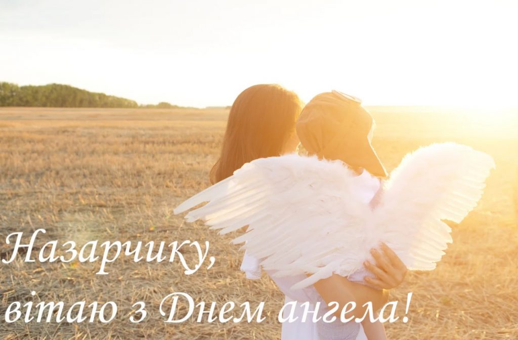 Іменини Назара