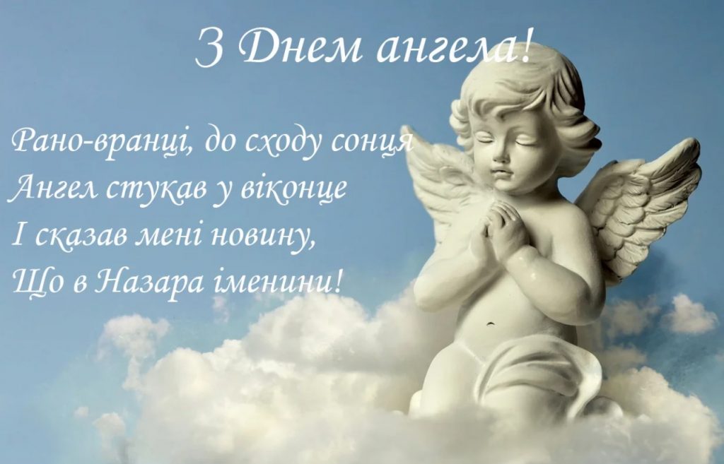 З іменинами Назара