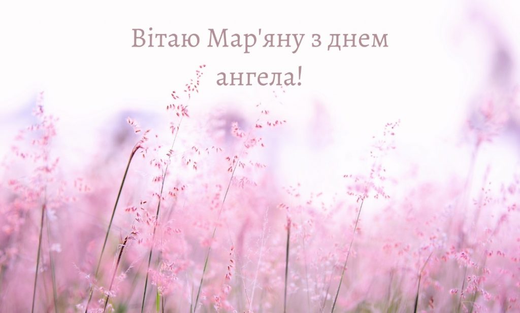 З іменинами Маріанни