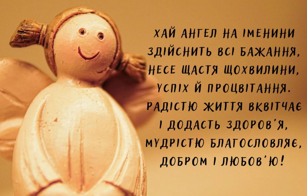 З Днем ангела Фаїни