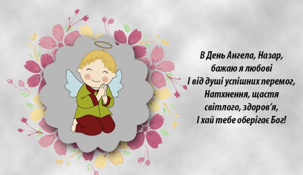 День ангела Назара