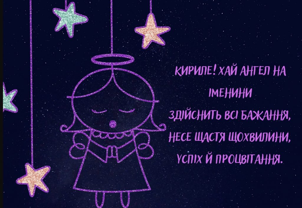 Іменини Кирила