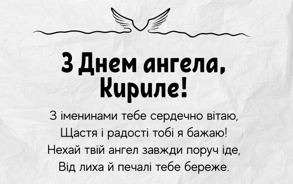З Днем ангела Кирила