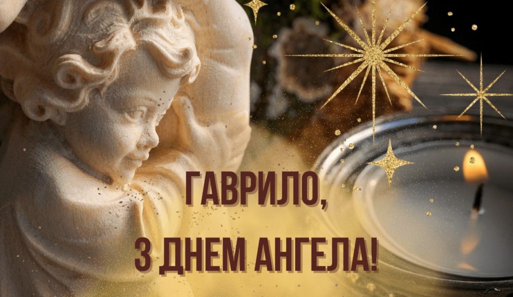 день ангела Гаврила