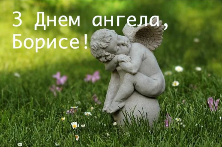 З Днем ангела Бориса