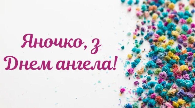 День ангела Яни