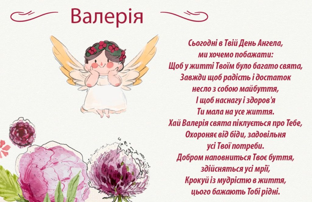 З Іменинами Валерії