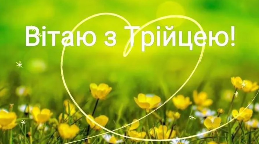 Привітання з Трійцею