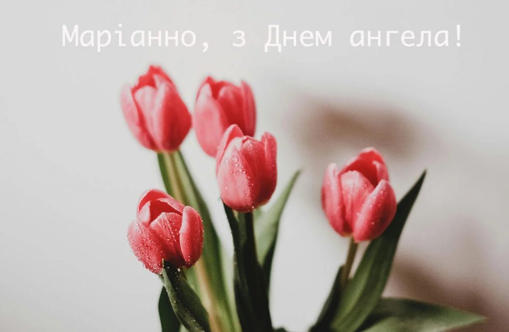 З Днем ангела Маріанни