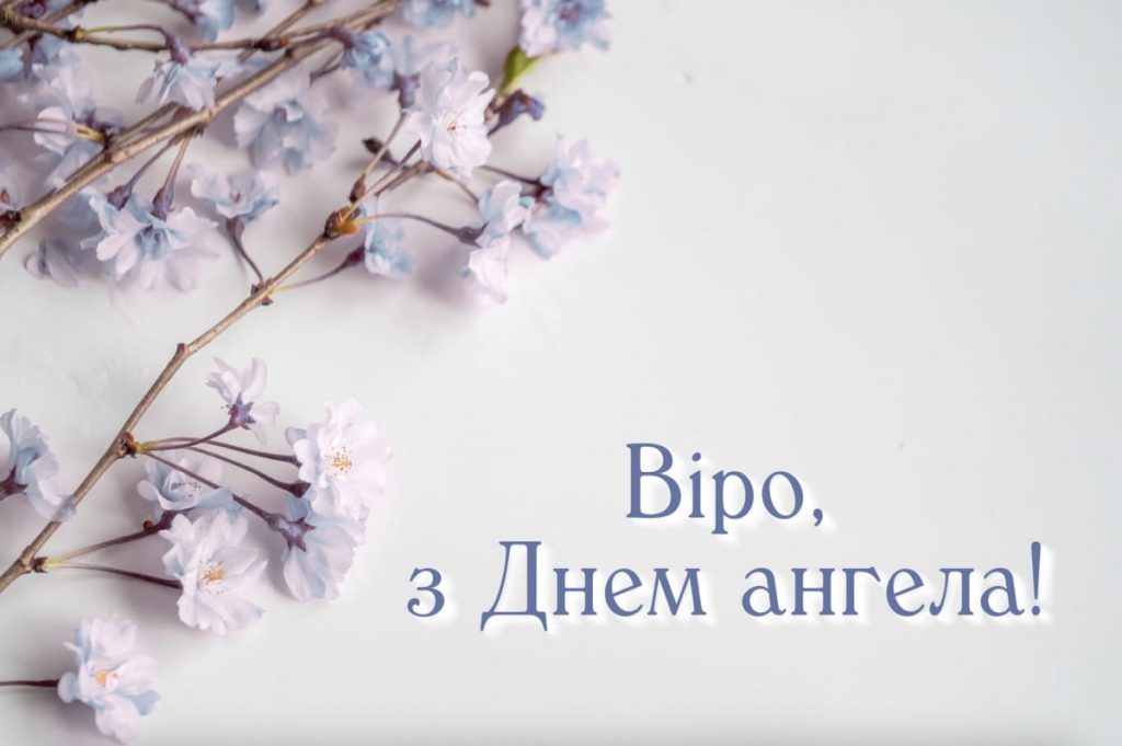 День ангела Віри