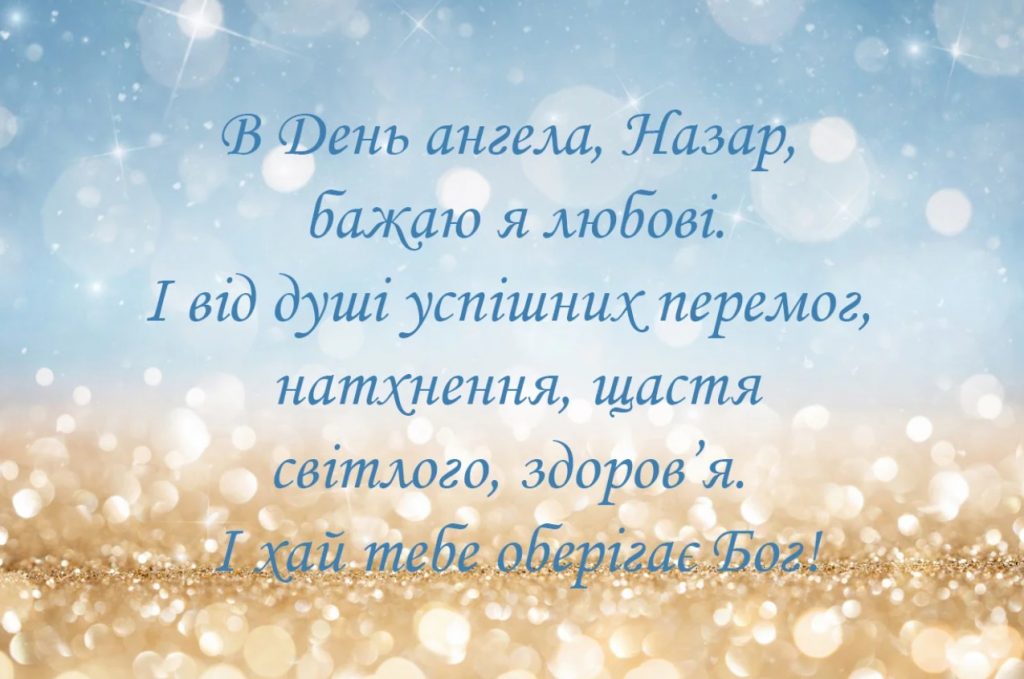 З Днем ангела Назара