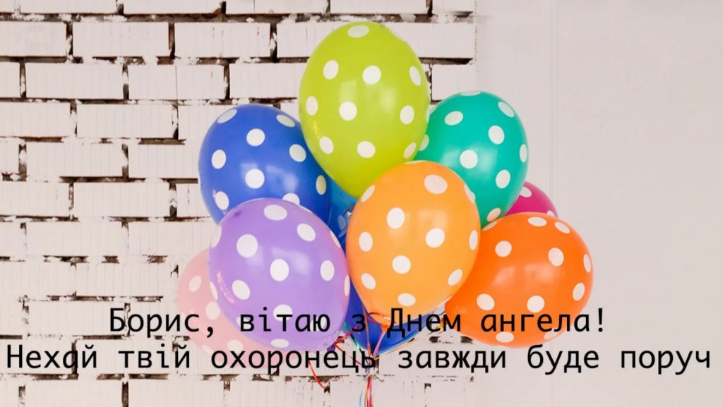 Іменини Бориса