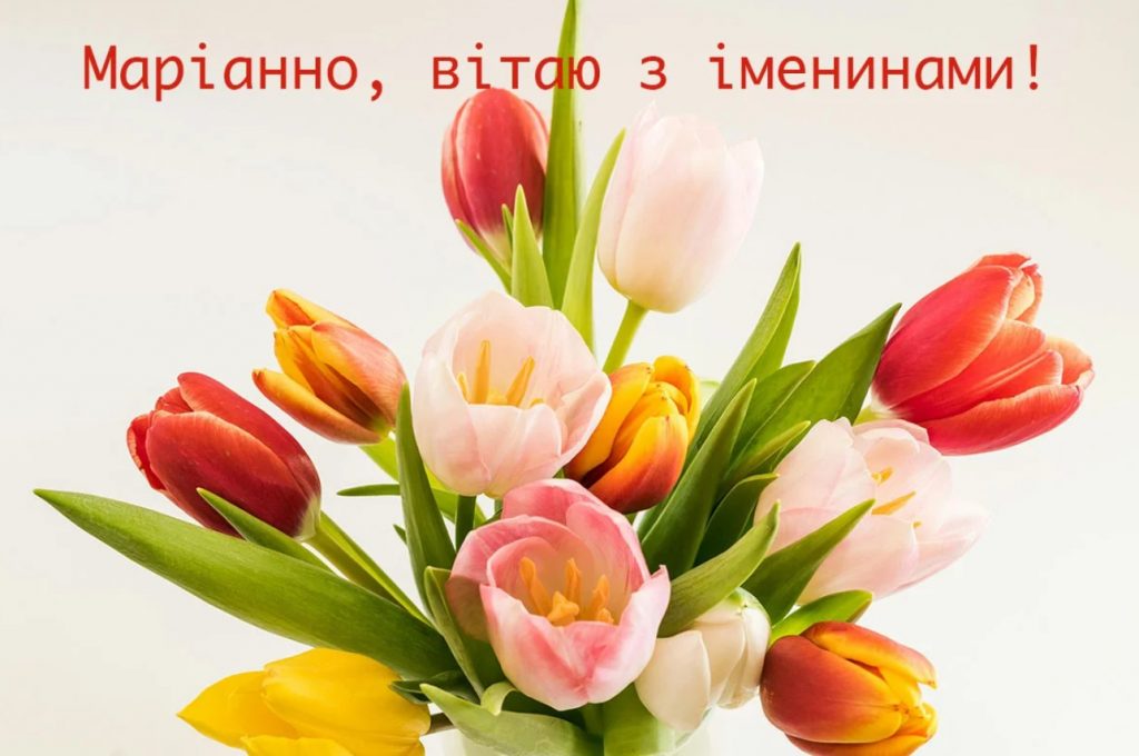 іменини Маріанни