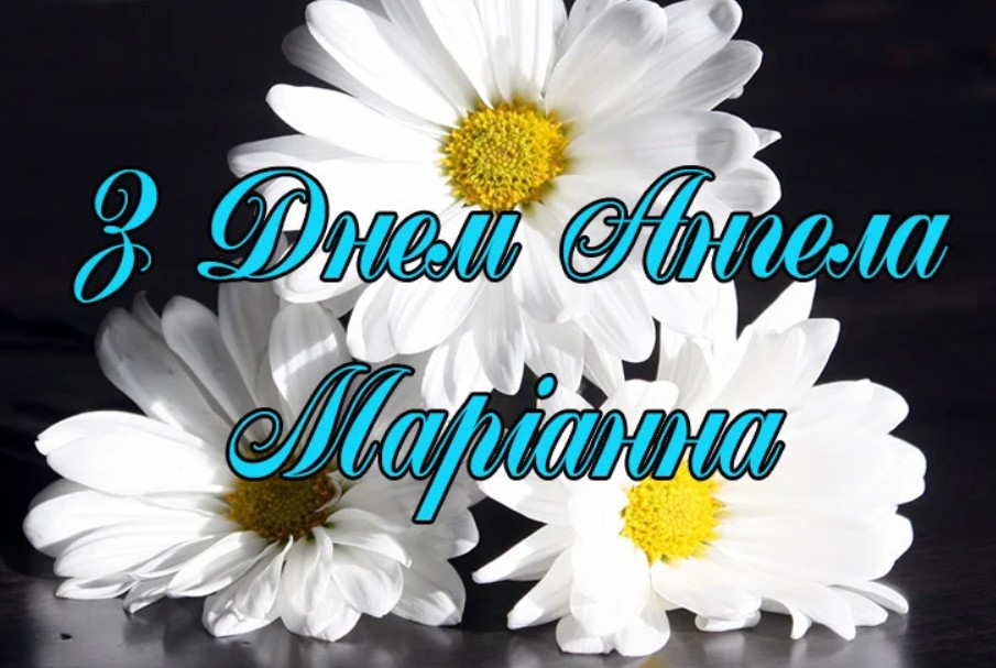 Іменини Маріанни