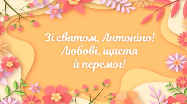 День ангела Антоніни