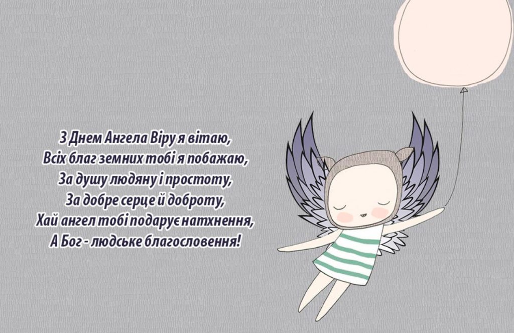 З іменинами Віри