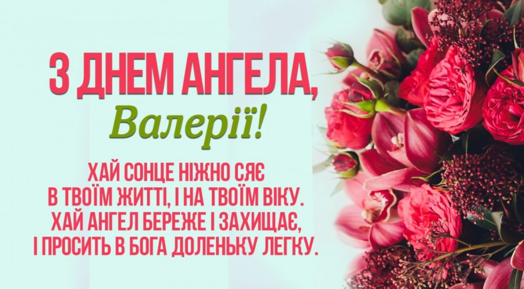 Іменини Валерії