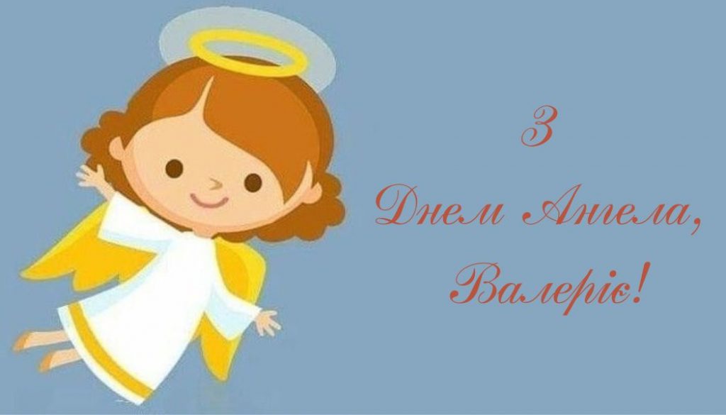 З Днем ангела Валерії