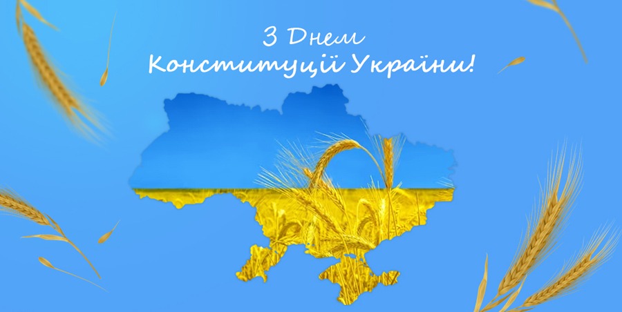 Привітання З Днем Конституції