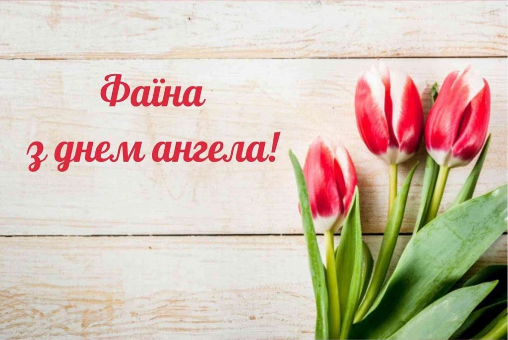 День ангела Фаїни