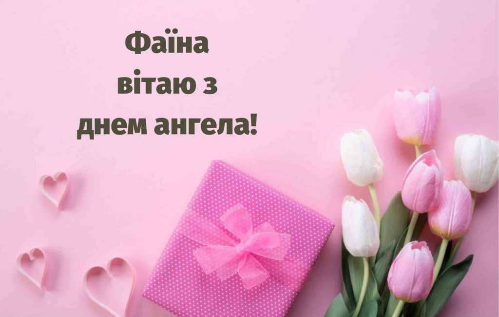 З Днем ангела Фаїни
