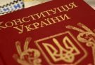 Конституція України