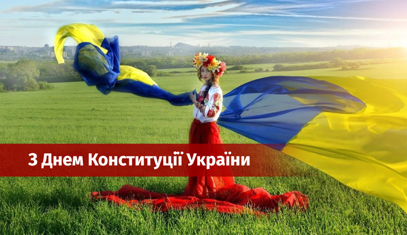 Привітання З Днем Конституції України