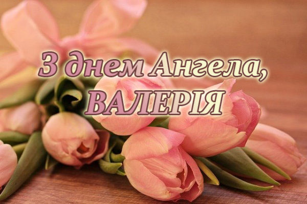 День ангела Валерії
