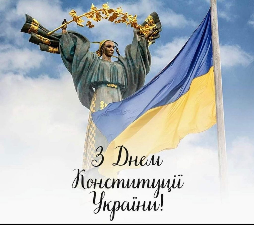 З Днем Конституції