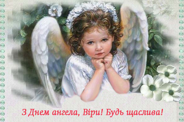 День ангела Віри