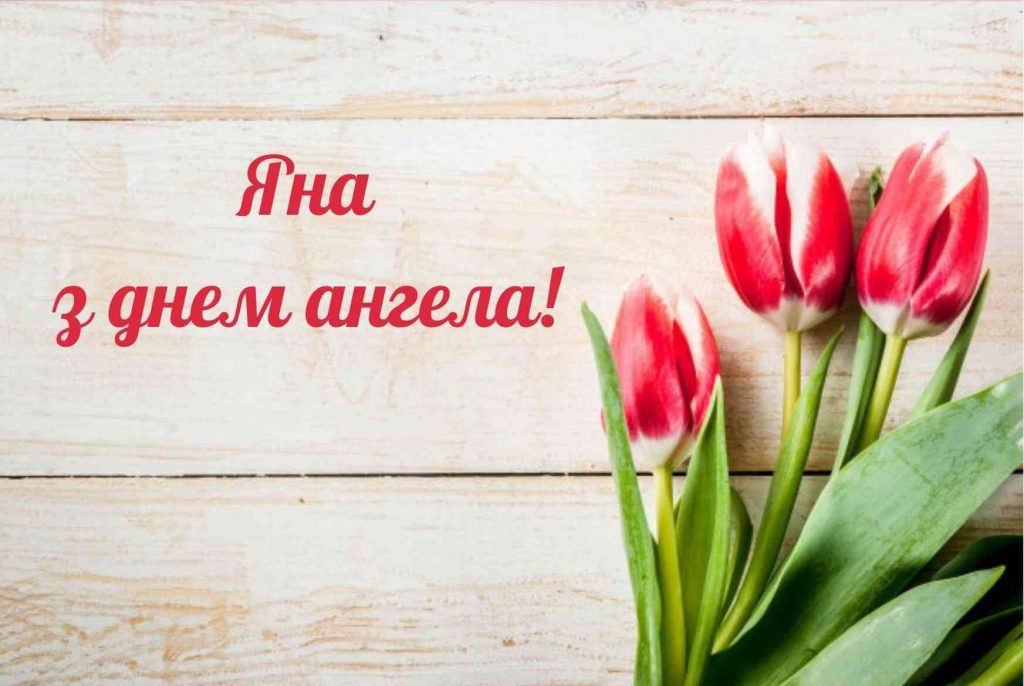 Іменини Яни