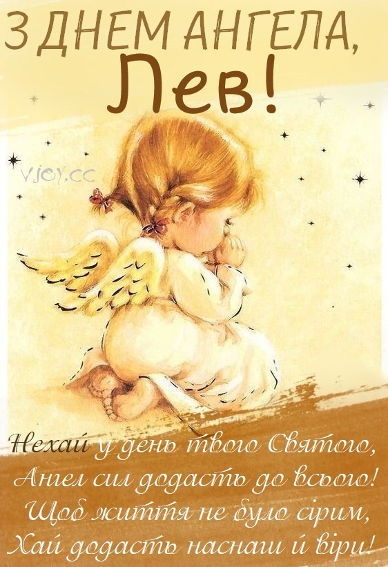 День ангела Лева