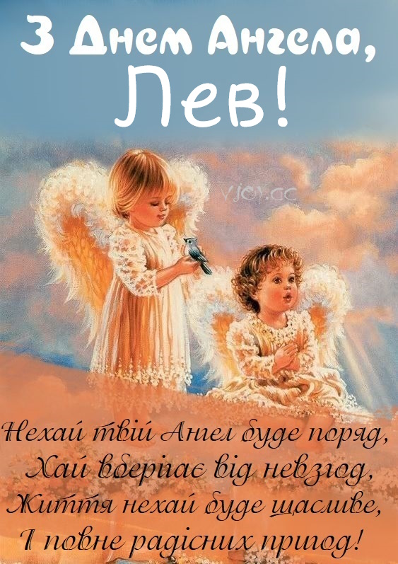 День ангела Лева