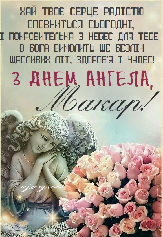 День ангела Макара