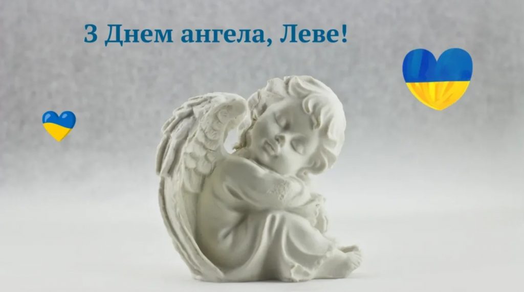 З Днем ангела Лева