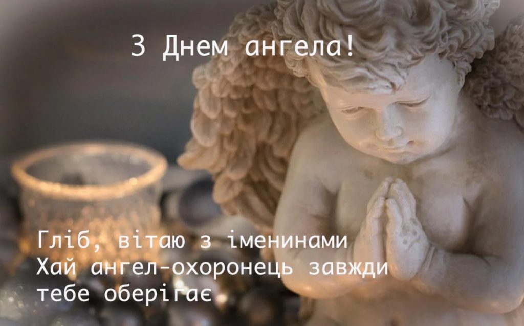Іменини Гліба
