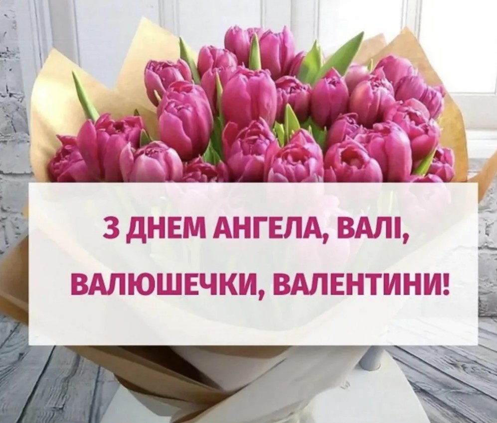 З Днем ангела Валентини