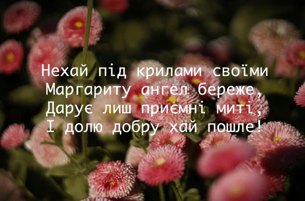 День ангела Маргарити
