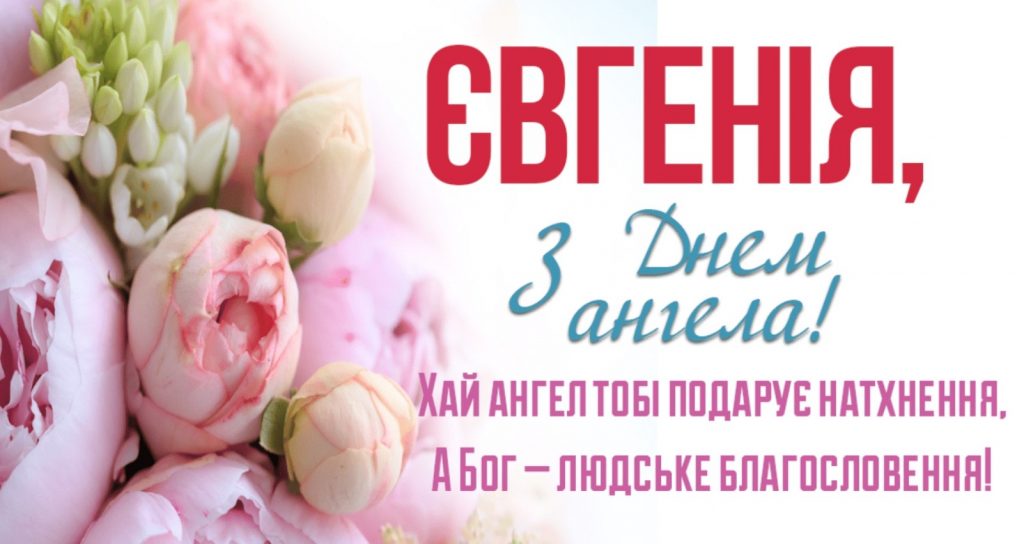 Іменини Євгенії
