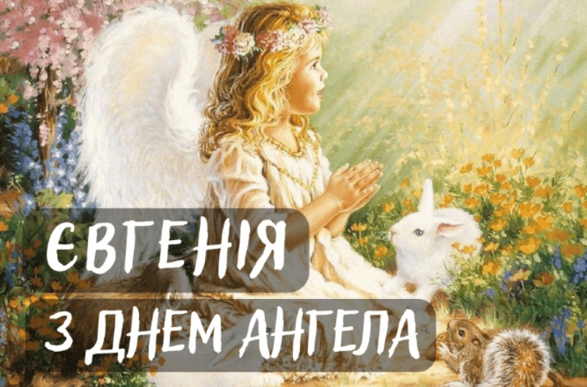 З іменинами Євгенії