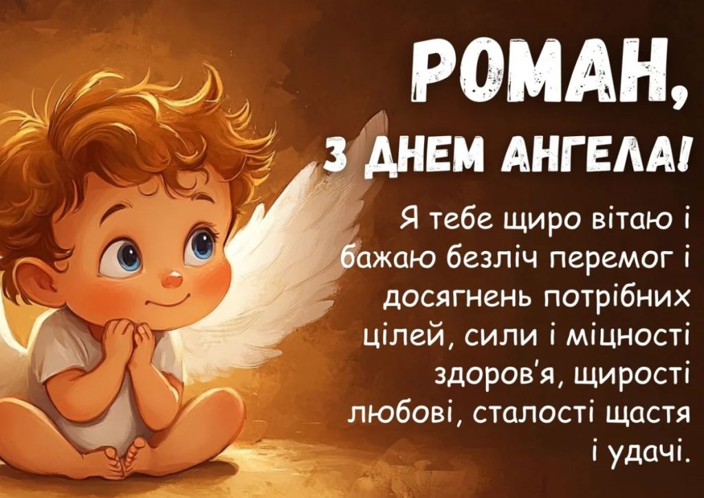 З іменинами Романа