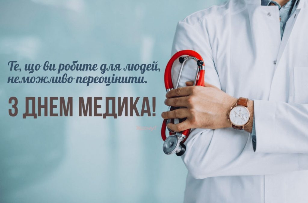 День медика