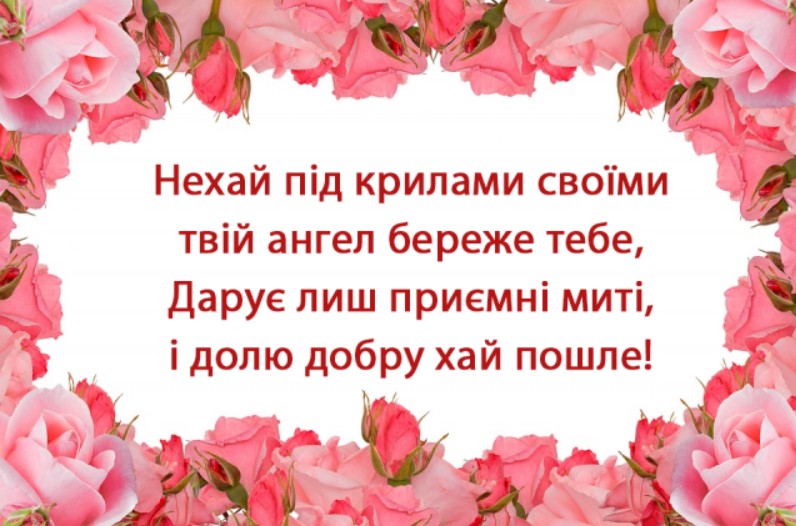 З Днем ангела Родіона