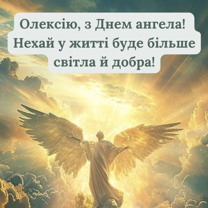 З Днем ангела Олексія