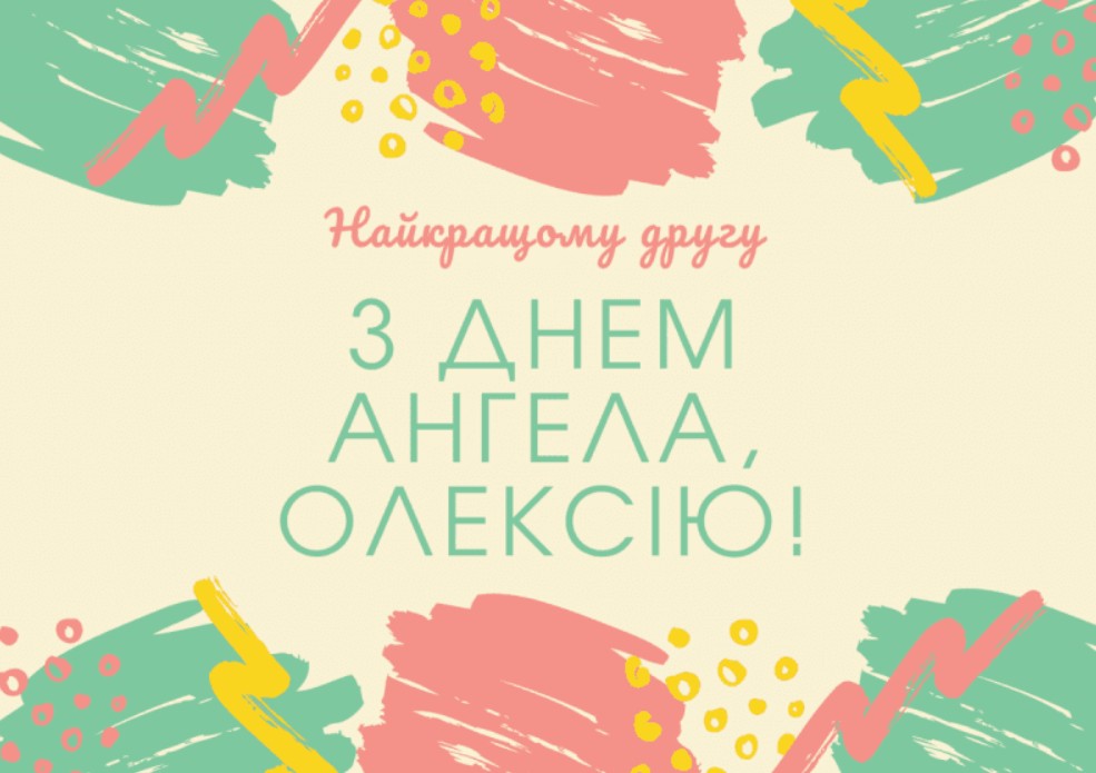 З іменинами Олексія