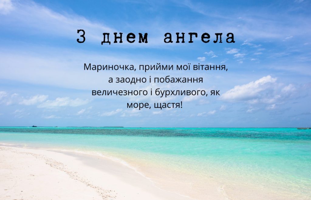 З іменинами Марини