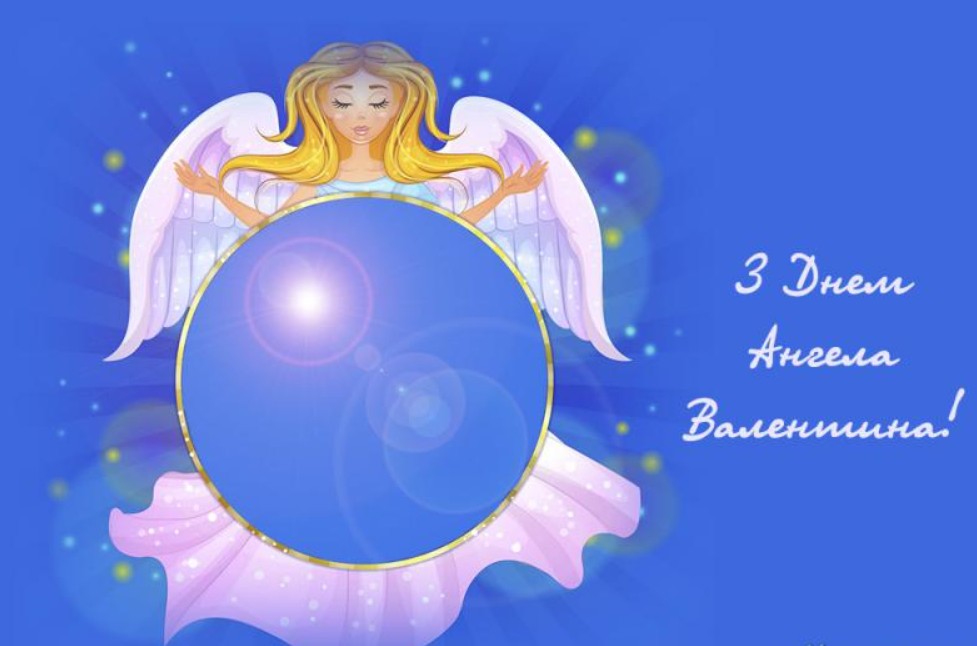 Іменини Валентини