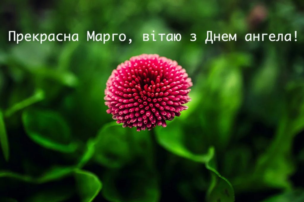 Іменини Маргарити