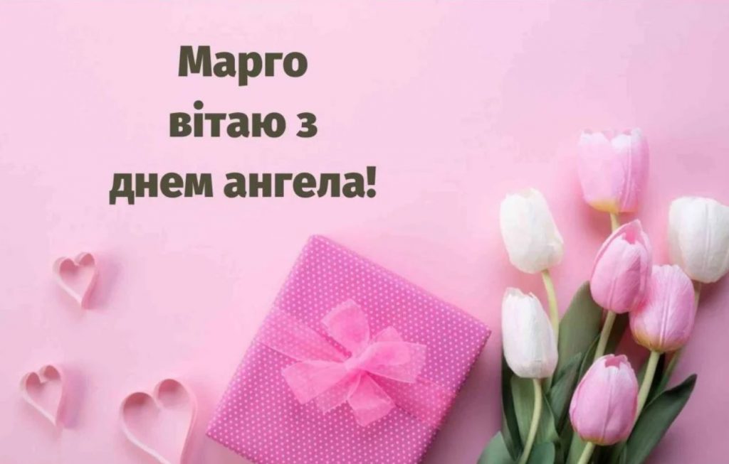 З Днем ангела Маргарити