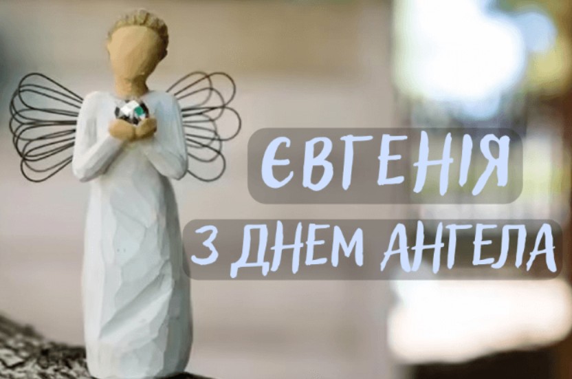 З Днем ангела Євгенії